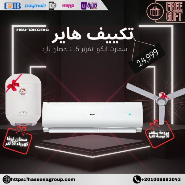 تكييف سبليت هاير Smart Eco بارد بتقنية الانفرتر، 1.5 حصان، ابيض - HSU-12KCRIC مع هدية سخان نوفا ومروحة الترا